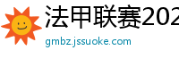 法甲联赛2023-2024赛程